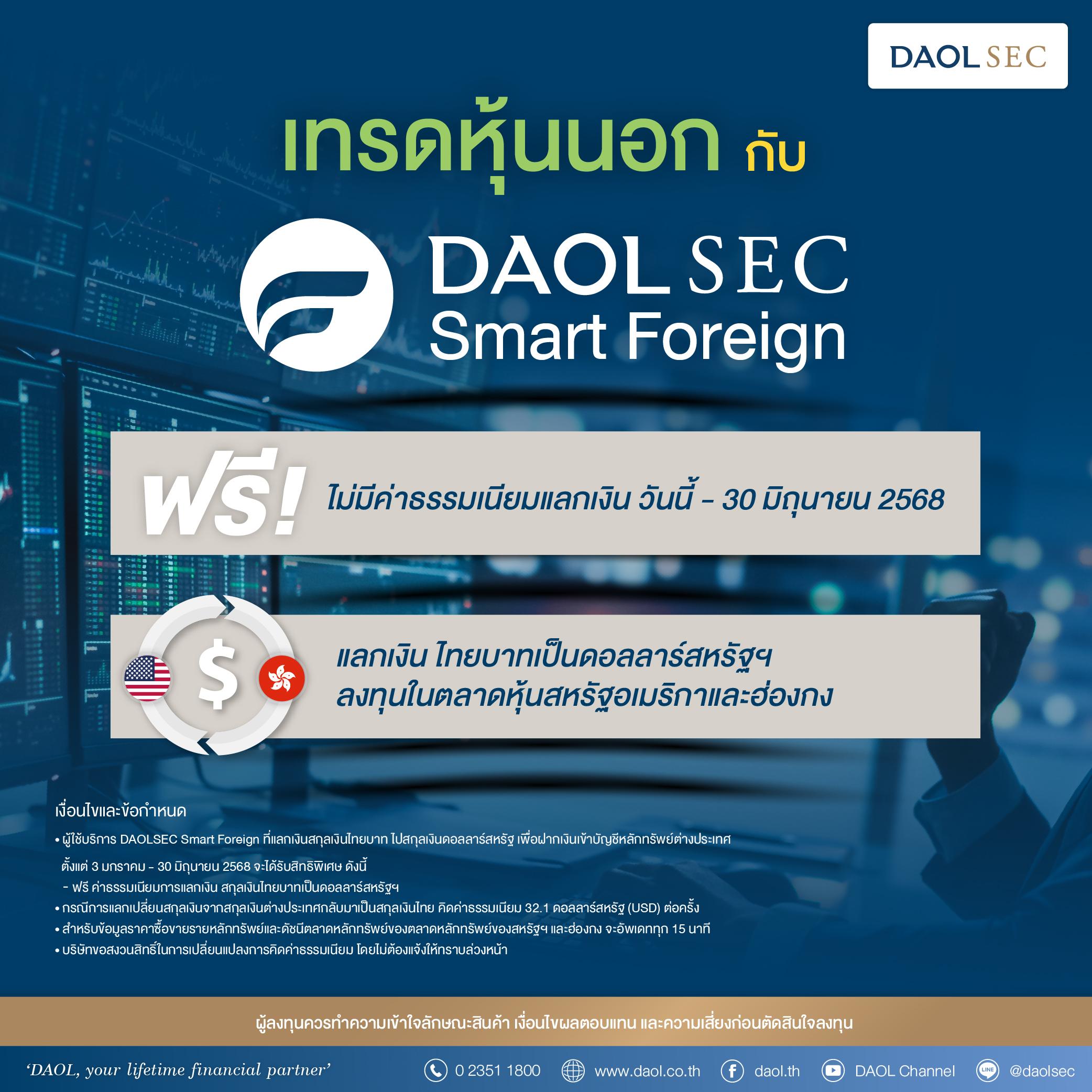 เทรดหุ้นนอก กับ DAOLSEC SMART FOREIGN